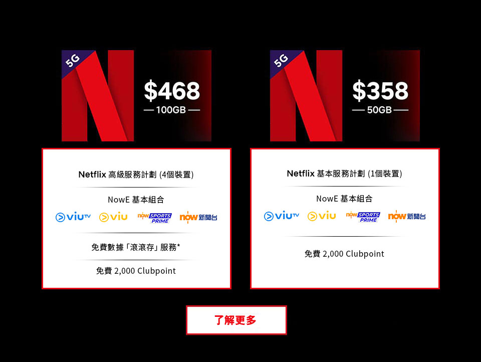Netflix 5G 服務計劃