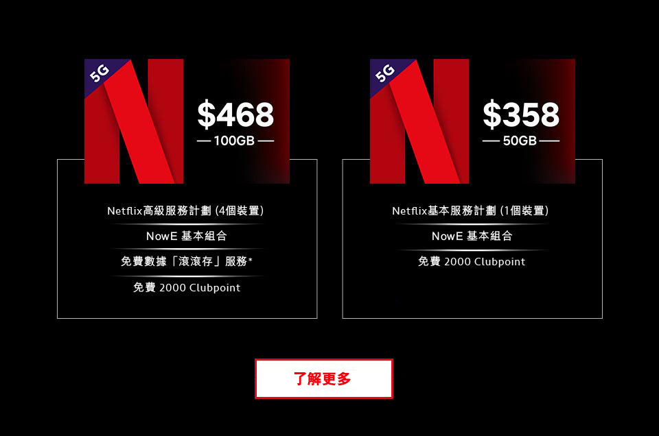 Netflix 5G 服務計劃