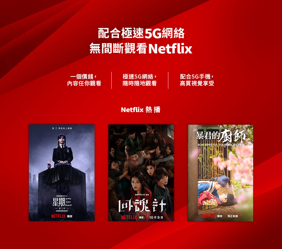 配合極速 5G 網絡 無間斷觀看 Netflix 