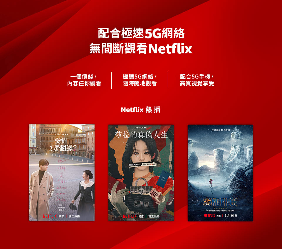 配合極速 5G 網絡 無間斷觀看 Netflix 