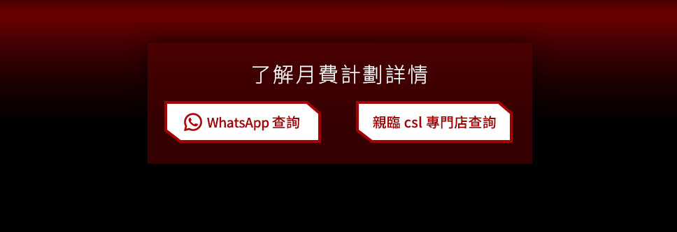 WhatsApp 查詢 | 親臨 csl 專門店查詢