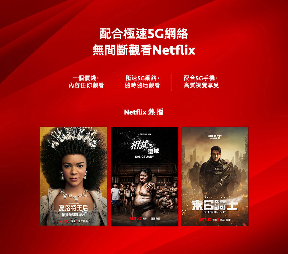 Netflix 5G 服務計劃