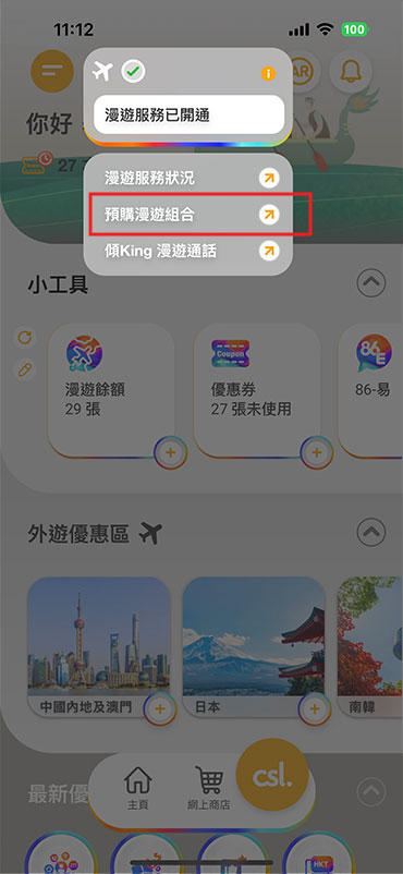 如何預購漫遊組合