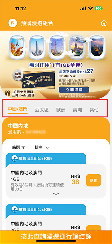 如何預購漫遊組合
