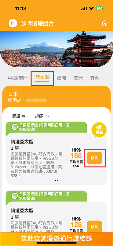 如何預購漫遊組合