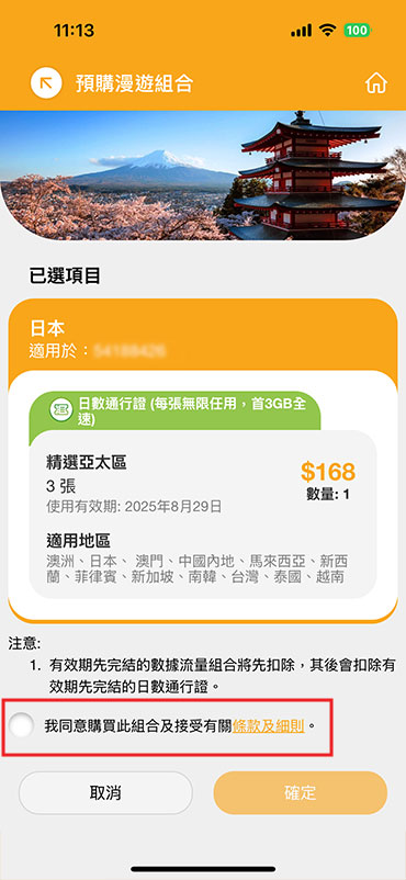 如何預購漫遊組合
