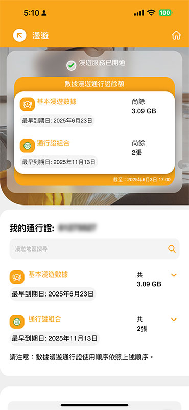 如何預購漫遊組合