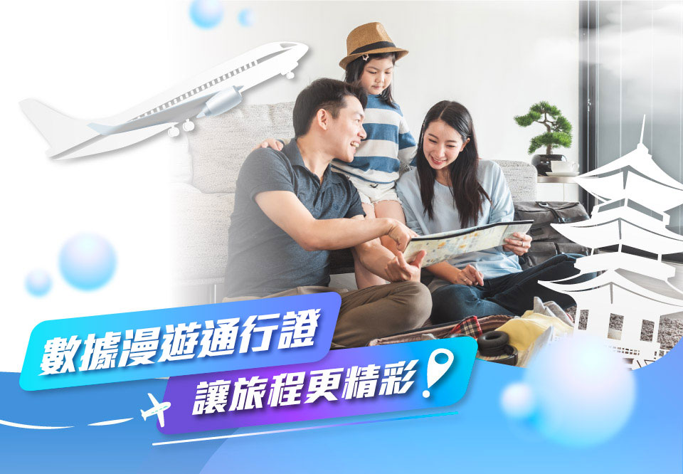 數據漫遊通行證