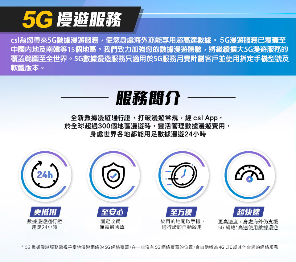 5G 漫遊服務
