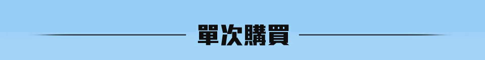 單次購買