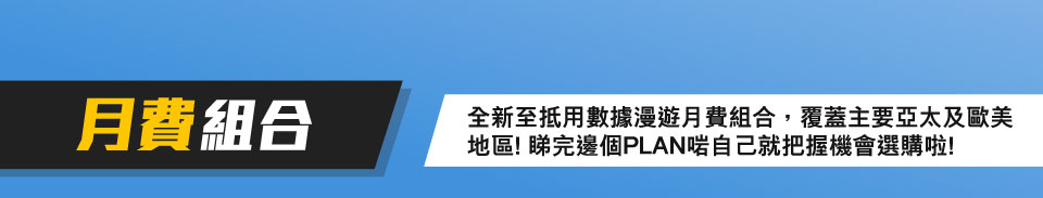 數據漫遊日費