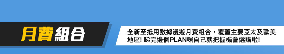 月費組合