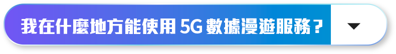 我在什麼地方能使用 5G 數據漫遊服務？