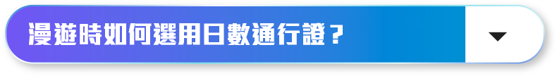 漫遊時如何選用日數通行證？