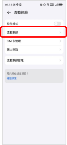 點選「流動數據」