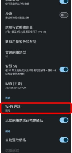點選「Wi-Fi通話」