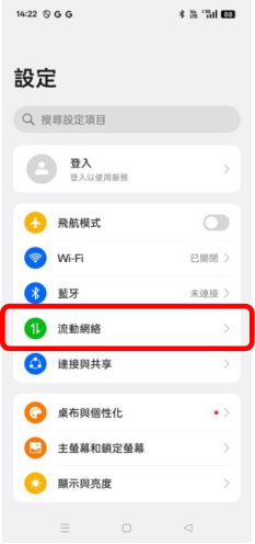 點選「流動網絡」
