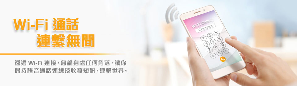 Wi-Fi 通話  連繫無間