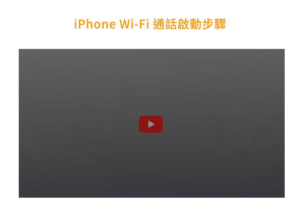 iPhone Wi-Fi 通話啟動步驟 