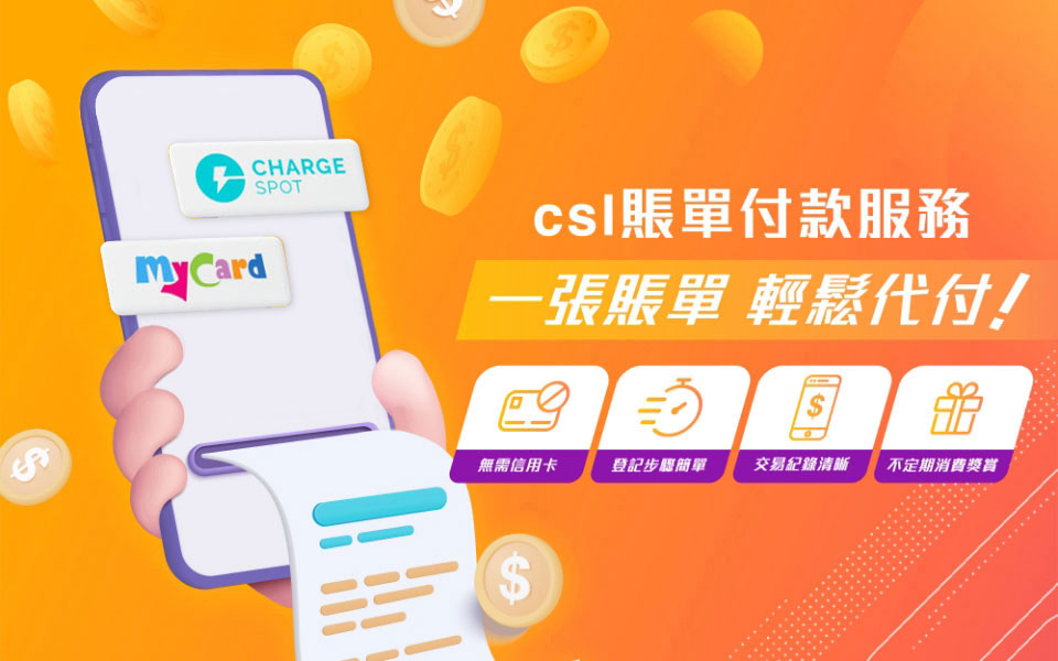 csl 賬單付款服務 一張賬單 輕鬆代付！無需信用卡，登記步驟簡單，交易紀錄清晰，不定期消費獎賞。