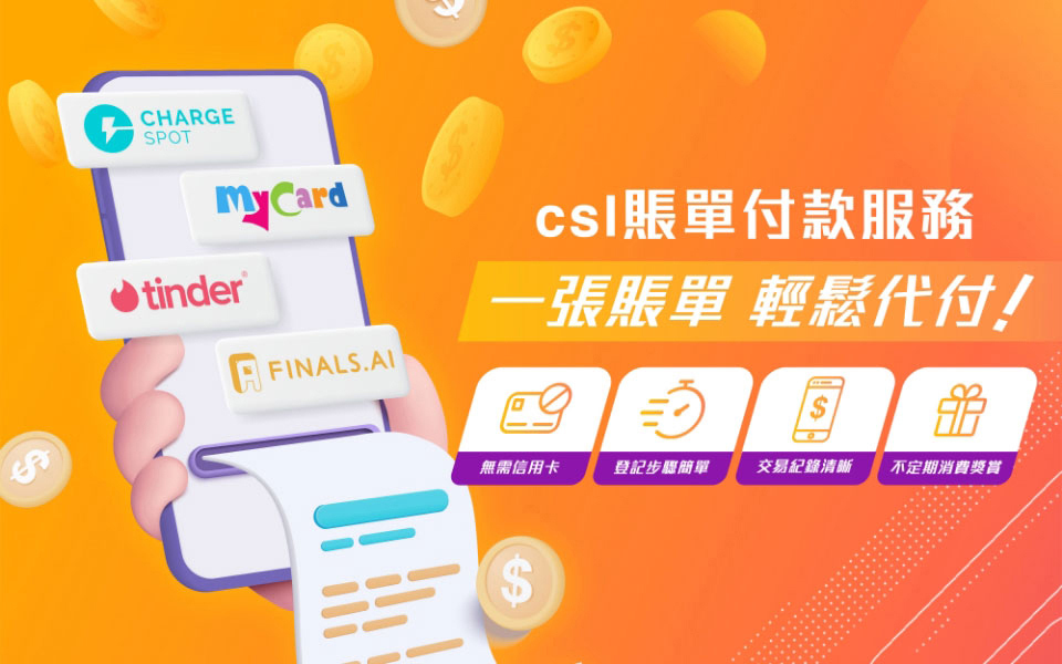 csl 賬單付款服務 | csl