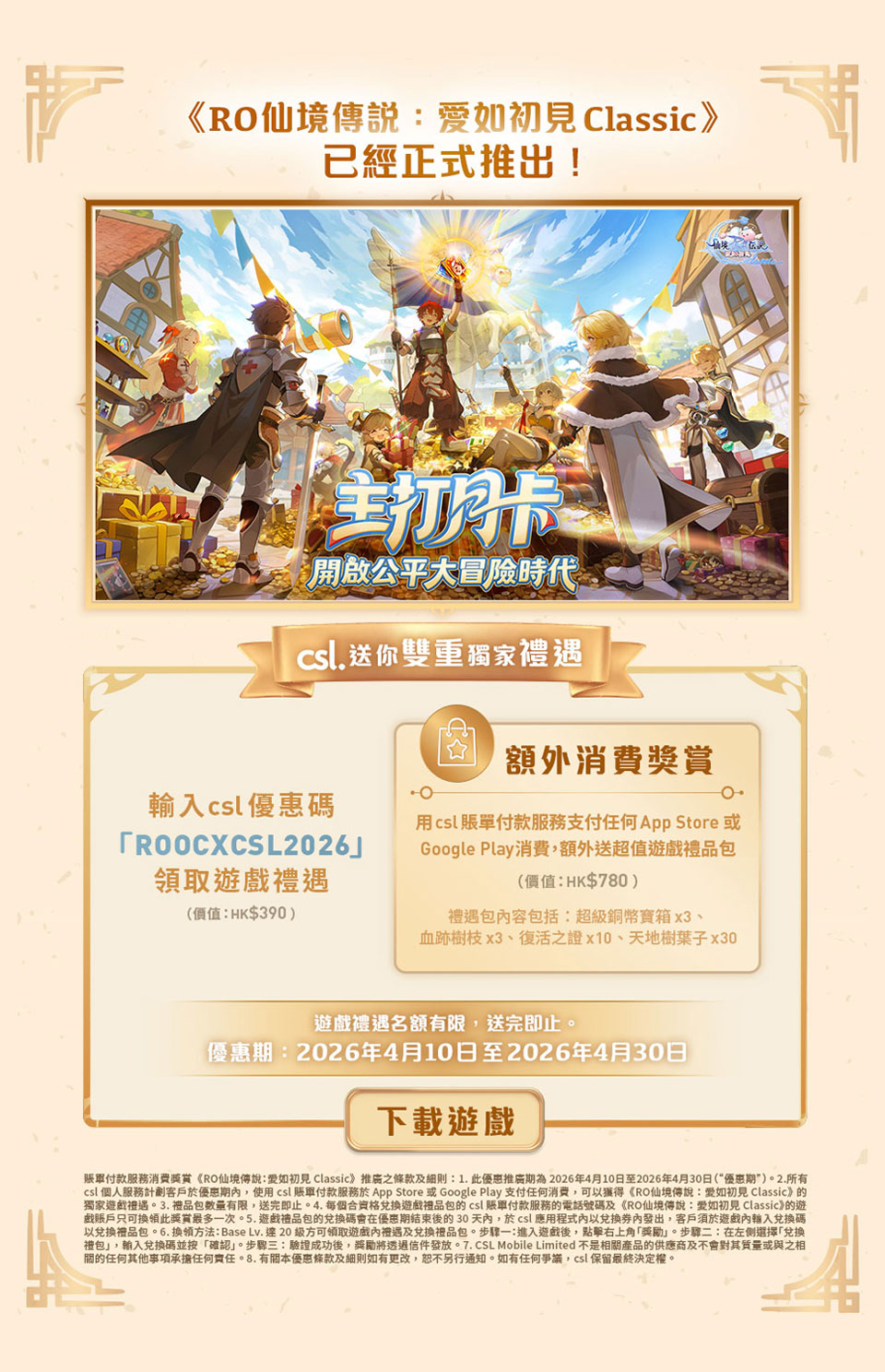 《RO仙境傳說:愛如初見Classic》csl.送你雙重獨家禮遇！