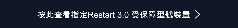 Restart 3.0 換機服務
