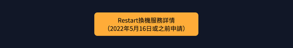 Restart 換機服務