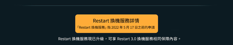 Restart 換機服務詳情 (2022年5月16日或之前申請)