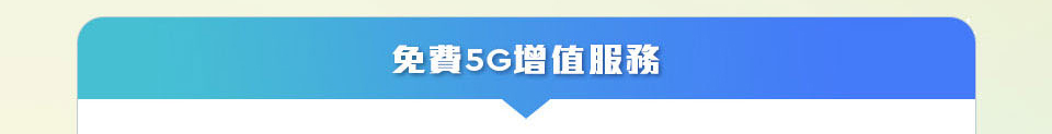 免費 5G 增值服務
              