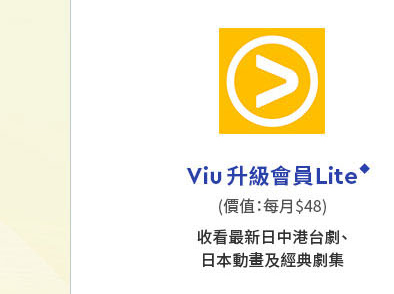 Viu 升級會員 Lite 免費收睇熱播中港台劇、日本動畫及經典劇集！