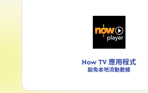Now TV 應用程式豁免本地流動數據 