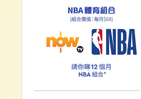 Now TV NBA 體育組合 (請你睇12個月) 