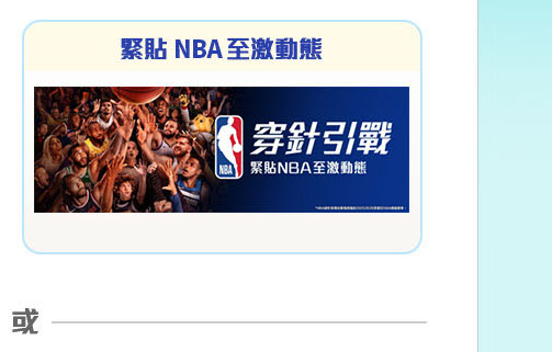 緊貼 NBA 至激動態