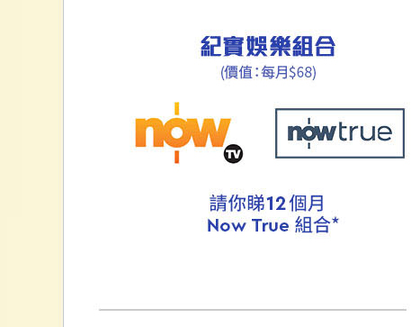 Now TV Now True 紀實娛樂組合