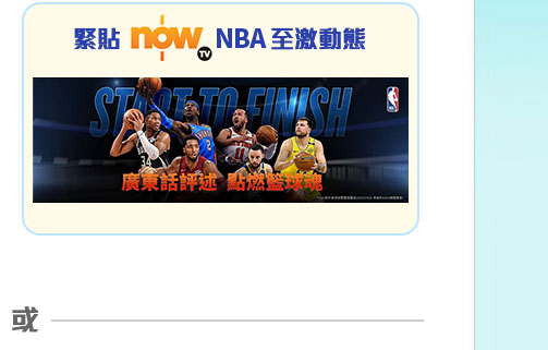 緊貼 NBA 至激動態