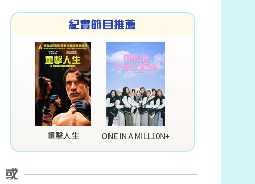 Now TV Now True 有多個精彩紀實節目，題材多元化包你唔會悶親！