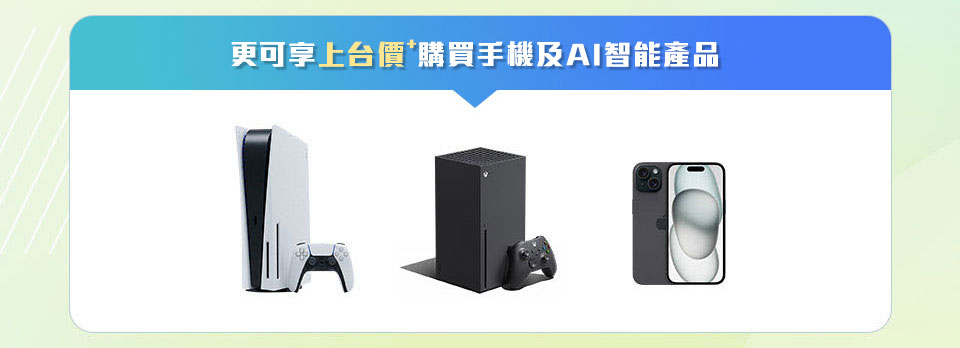享特選客戶價購買手機及 AI 智能產品