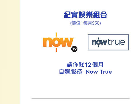 Now TV Now True 紀實娛樂組合