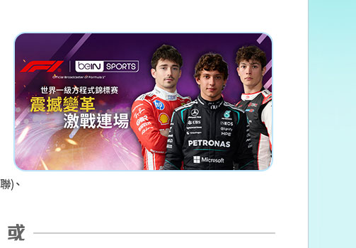 Now TV beIN SPORTS Super 組合*