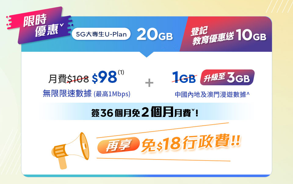 大專生限定5G AI U-Plan 20GB月費$98無限限速數據1GB內地及澳門漫遊數據免$18行政費送Viu升級會員LiteNow TV應用程式Now TV NBA體育組合Now TV Now True紀實娛樂組合Xbox PC Game PassNorton 360 For Gamers               