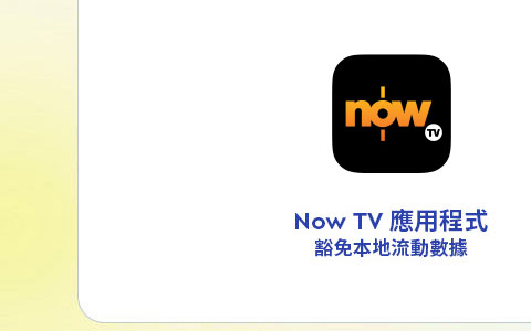Now TV 應用程式豁免本地流動數據 
