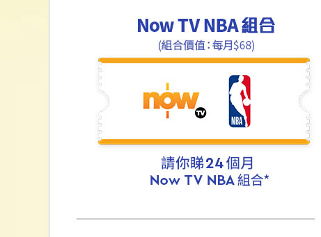 Now TV NBA 體育組合(請你睇24個月) 