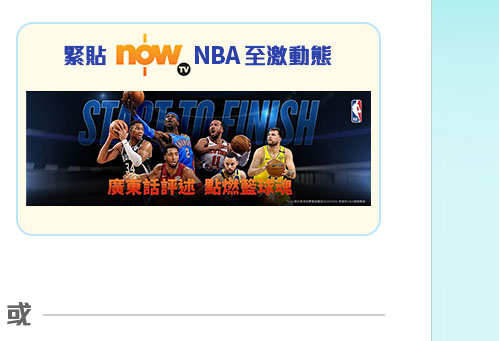 緊貼 NBA 至激動態