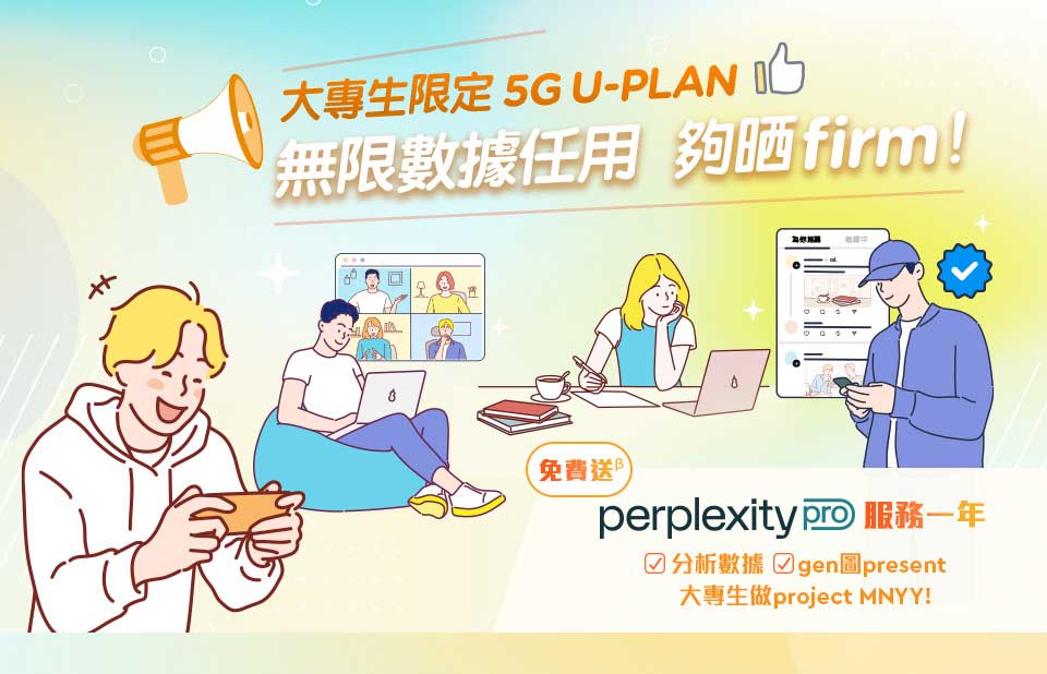 大專生限定 5G U-Plan 無限數據任用夠晒 firm！