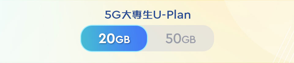 大專生 5G U-Plan 20GB
