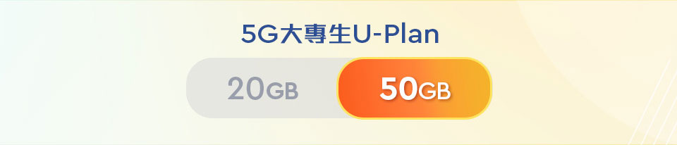 大專生 5G U-Plan 50GB
