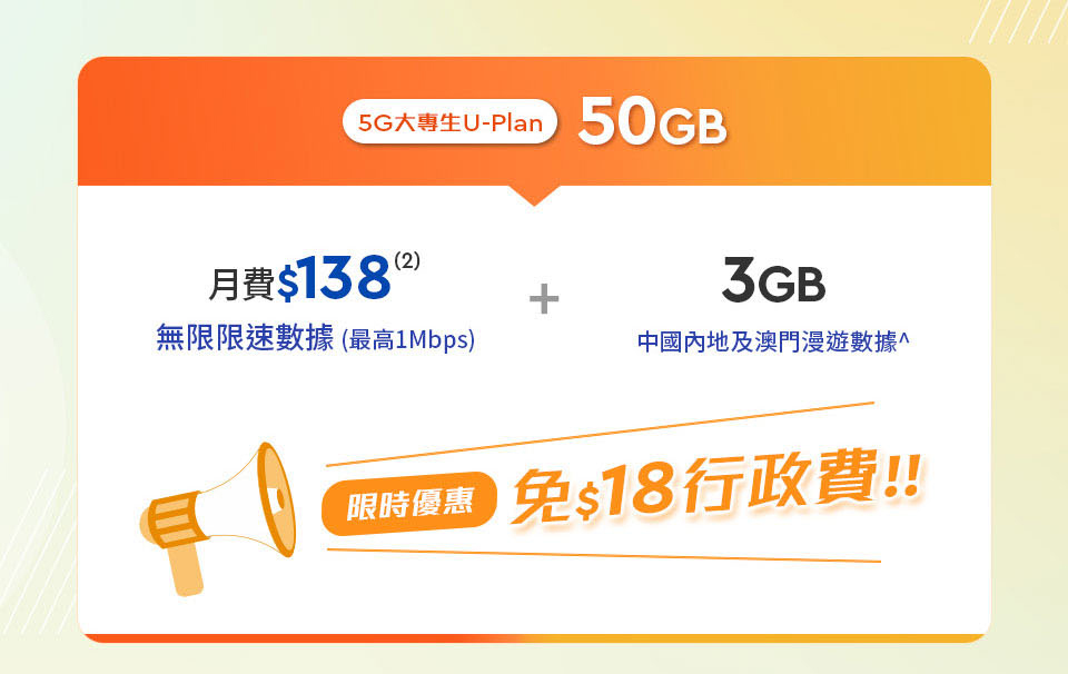 大專生限定5G AI U-Plan 50GB
月費$138
無限限速數據
3GB內地及澳門漫遊數據
免$18行政費
送Viu升級會員Lite
Now TV應用程式
Now TV NBA體育組合
Now TV Now True紀實娛樂組合
Xbox PC Game Pass
Norton 360 For Gamers             
               