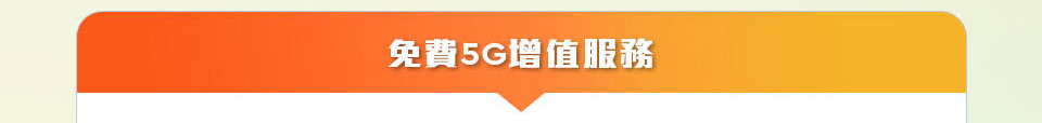 免費 5G 增值服務
              