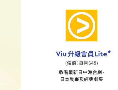 Viu 升級會員 Lite免費收睇熱播中港台劇、日本動畫及經典劇集！